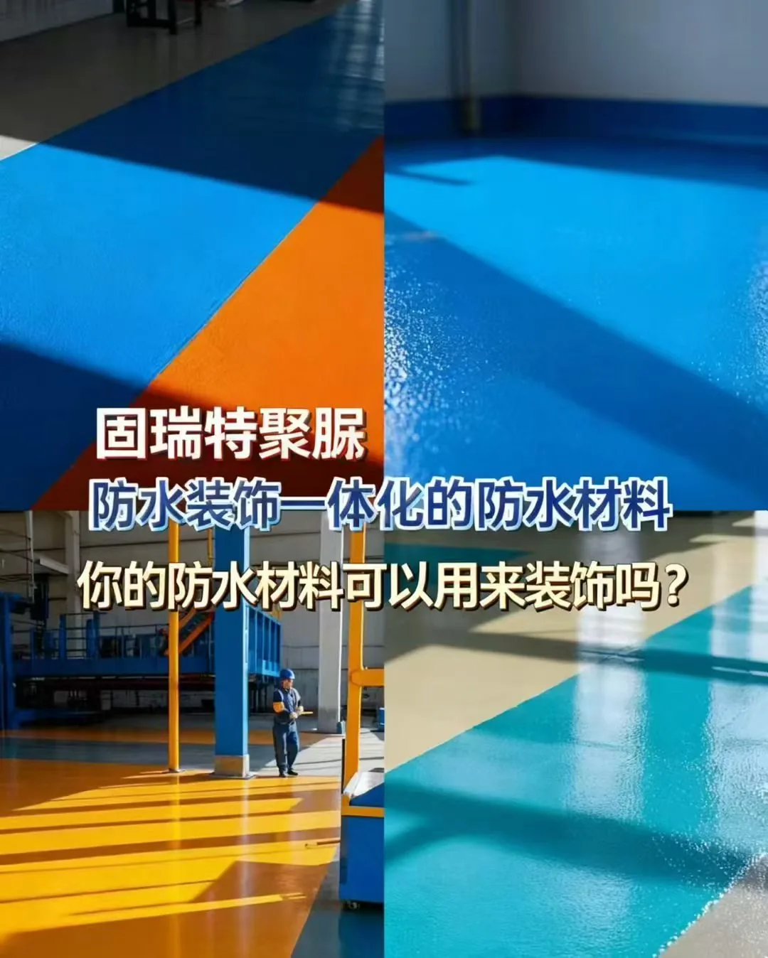 固瑞特 聚脲防水装饰一体化地坪(成品) 实物图