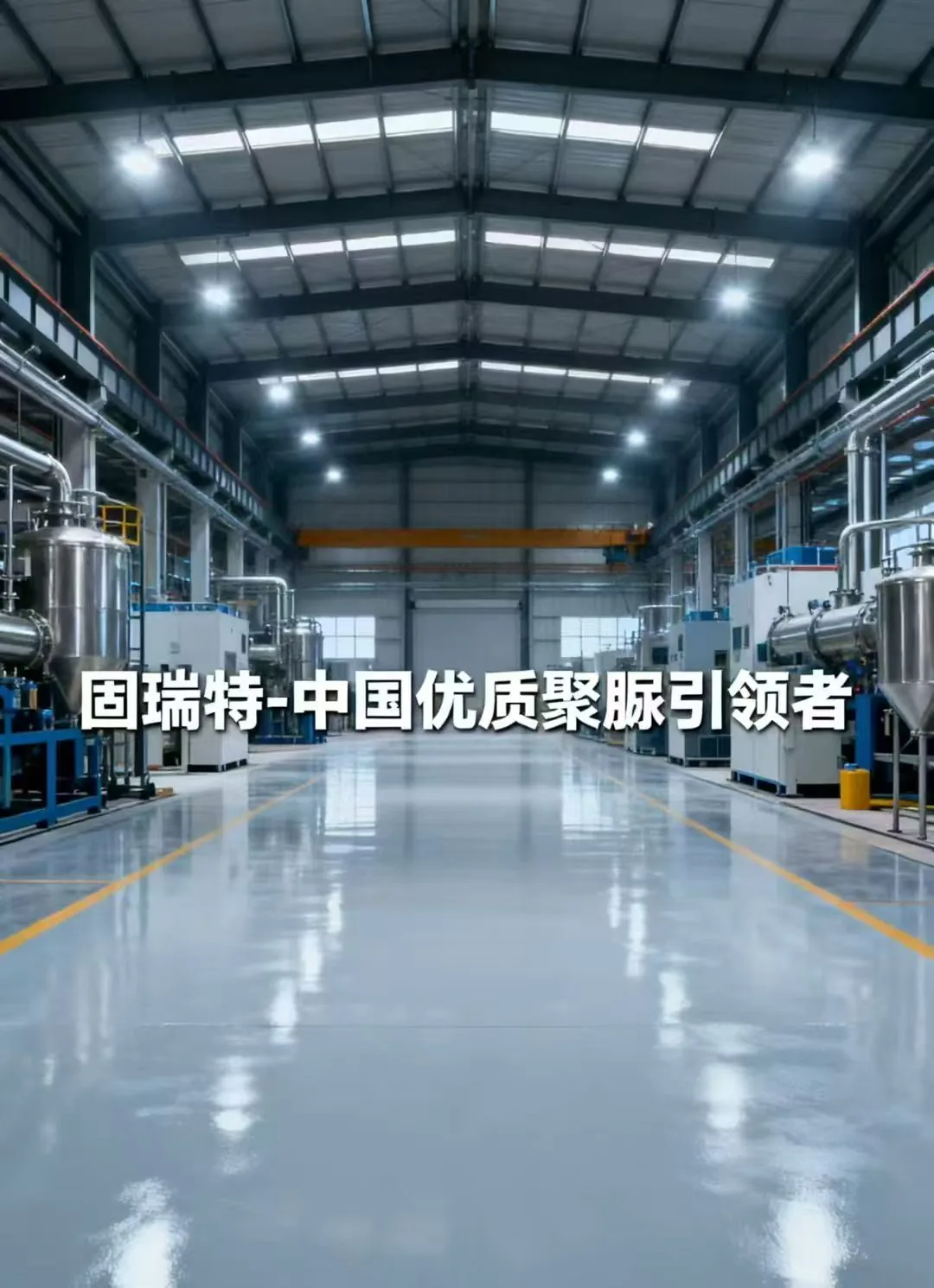固瑞特 厂区地坪成品 实物图