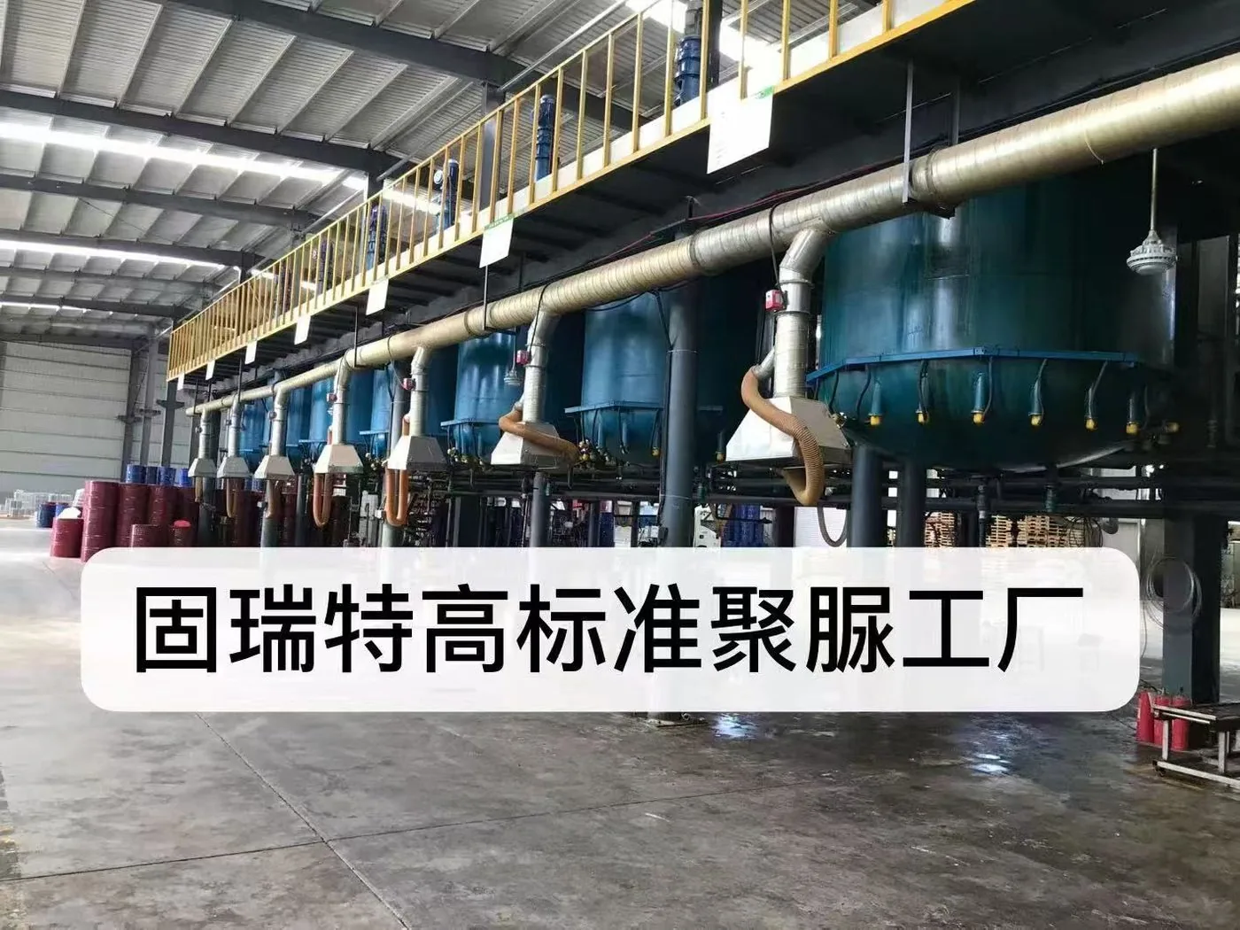 固瑞特 聚脲生产设备车间 实物图